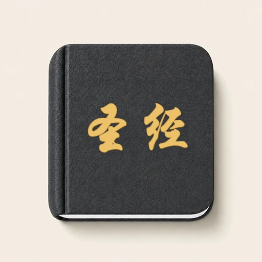 圣经