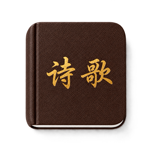 诗歌