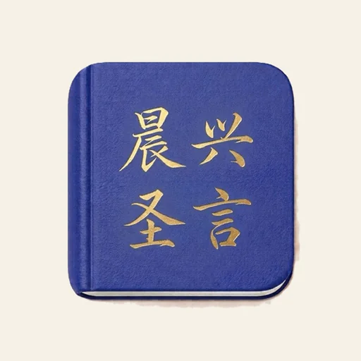 晨兴