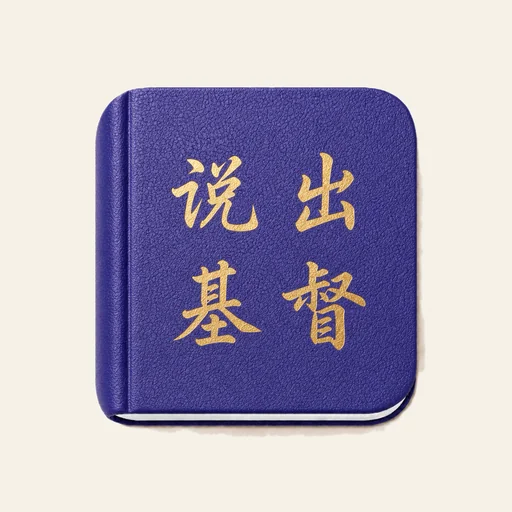 申言