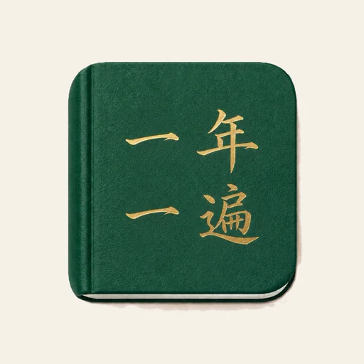 读经