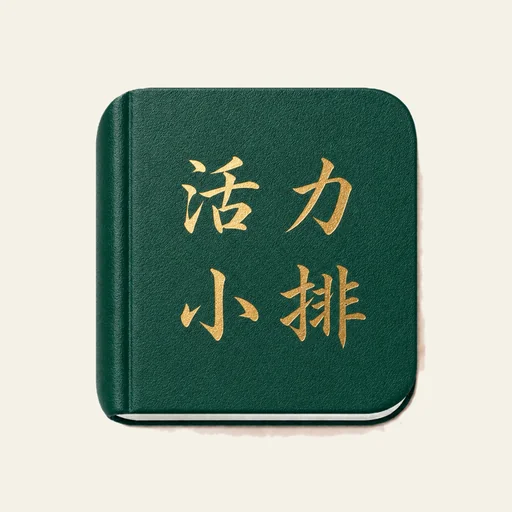 小排
