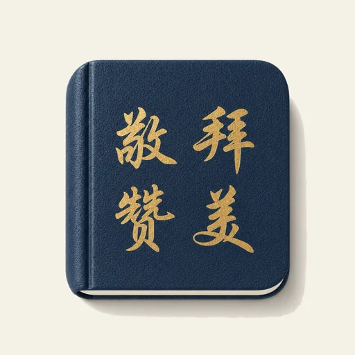 主日